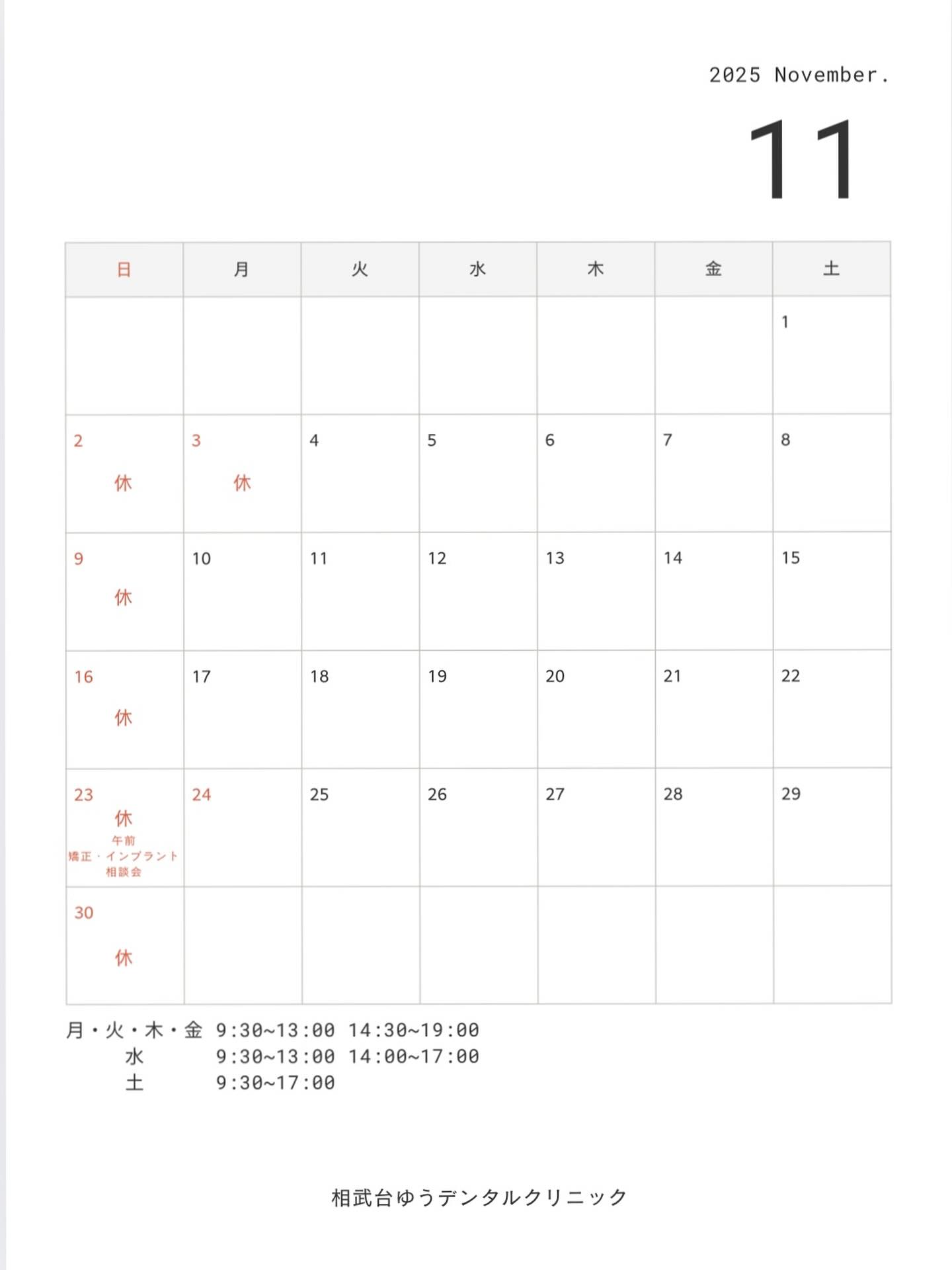 10月からの当院の予定表です！