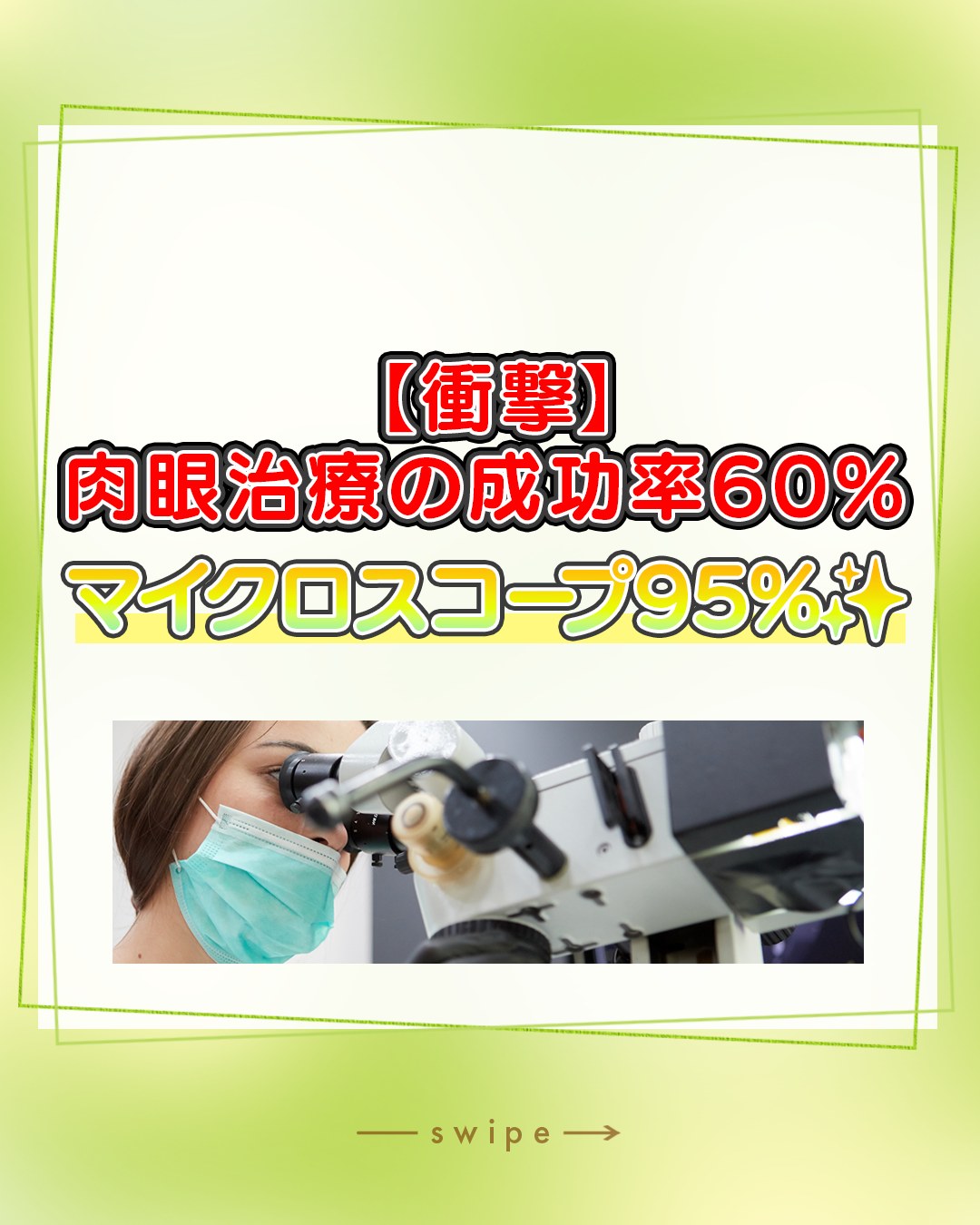 【衝撃】肉眼治療の成功率は60%、マイクロスコープなら95%