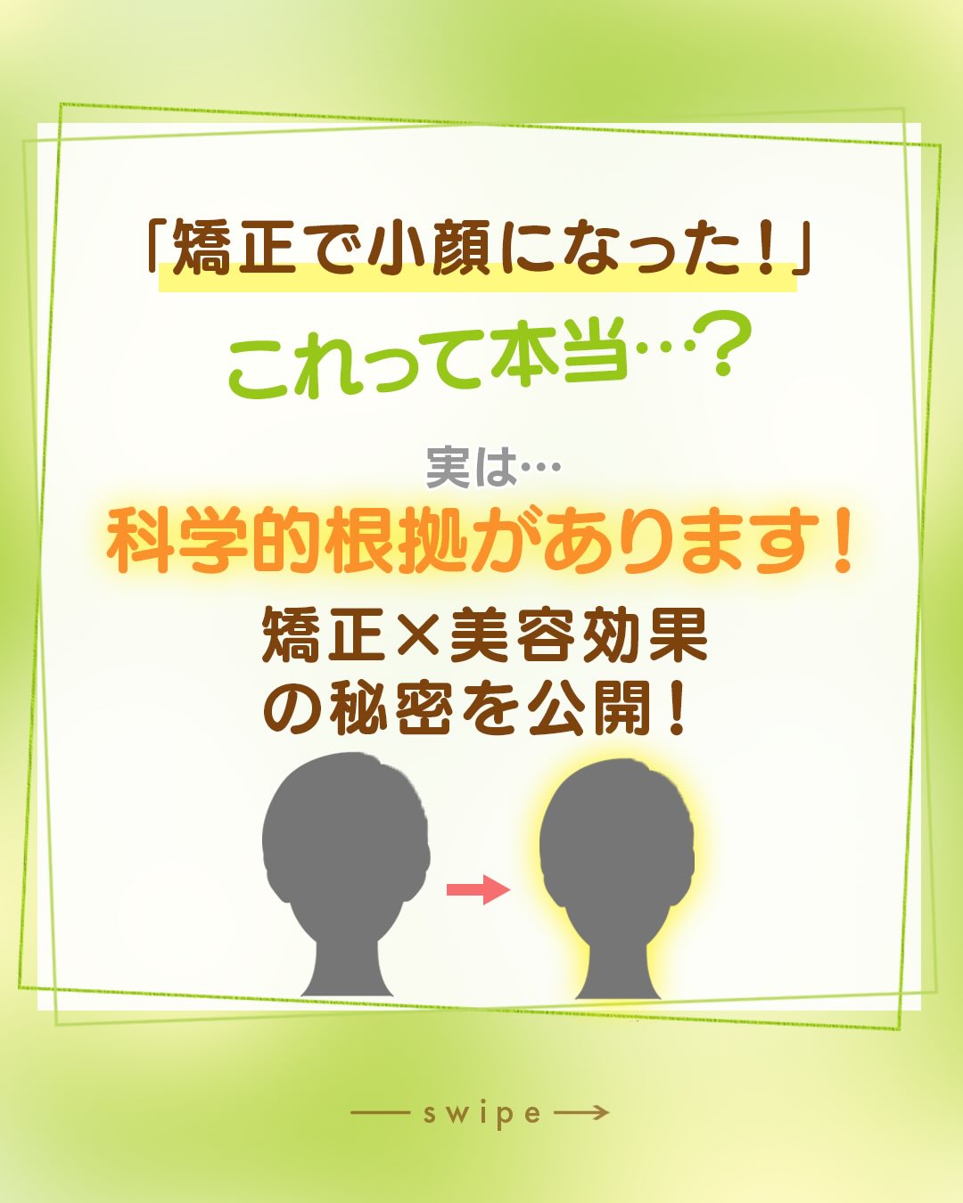 「矯正したら小顔になった！」