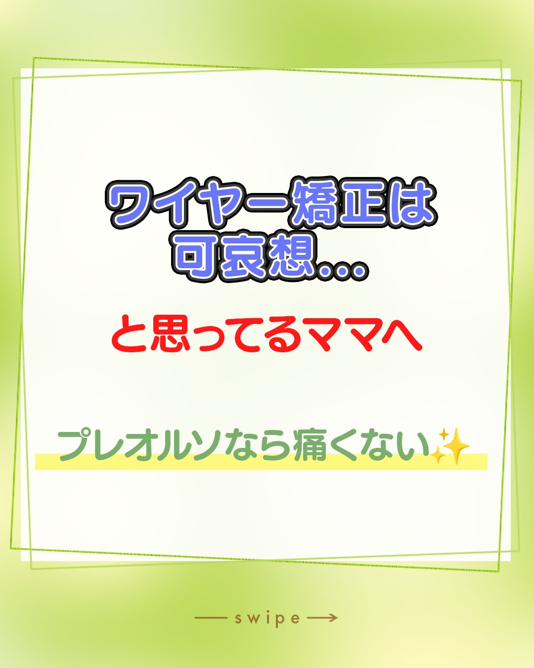 「子どもの矯正=ワイヤーで痛そう、可哀想…」
