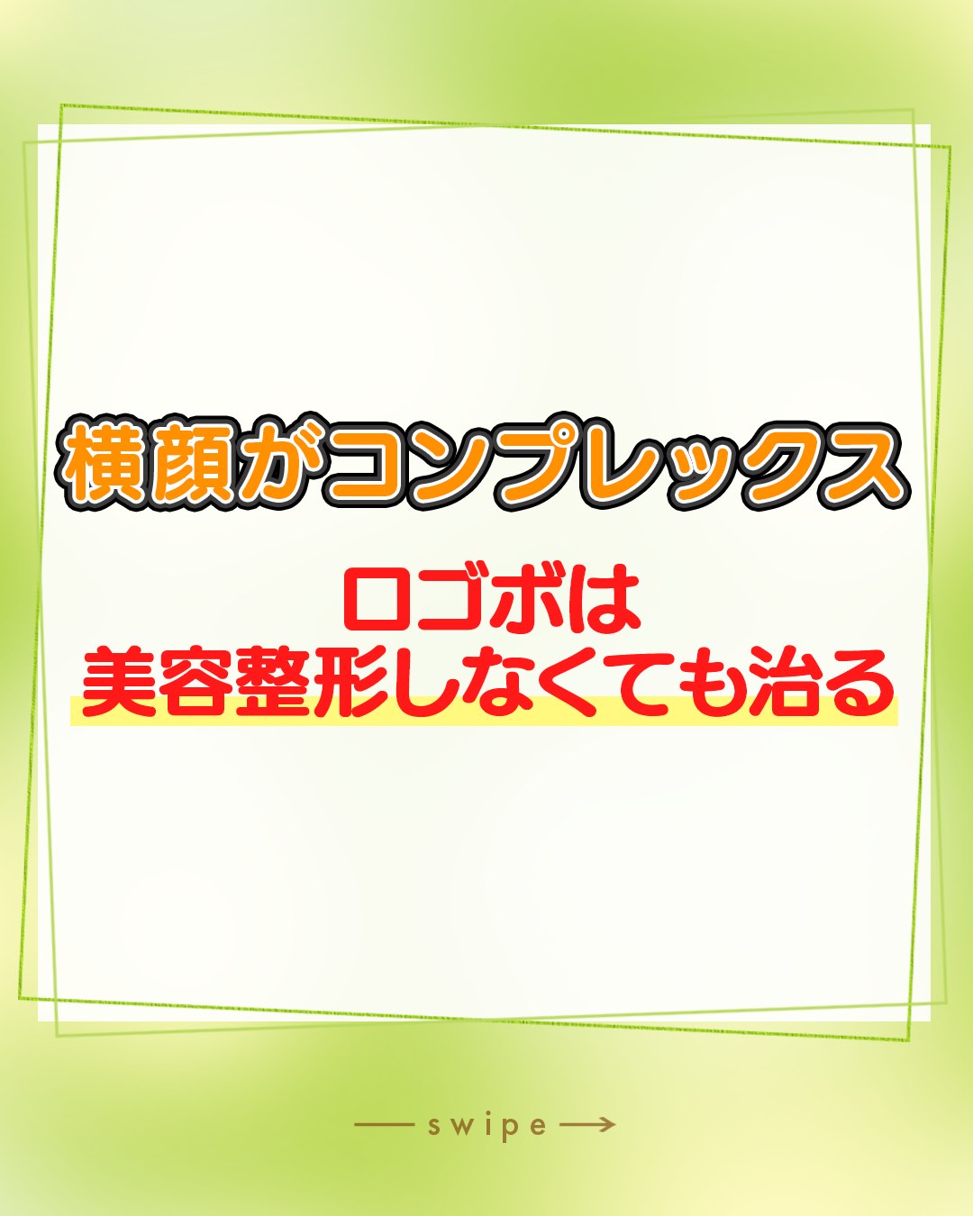 「横顔に自信が持てない…」「口元が前に出ている気がする」