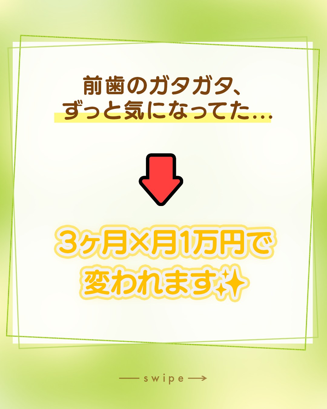 「前歯のガタガタ、ずっと気になってた…」