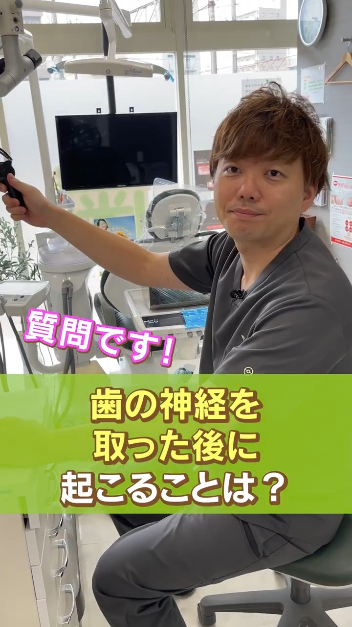 「歯の神経を取るとどうなるの？」