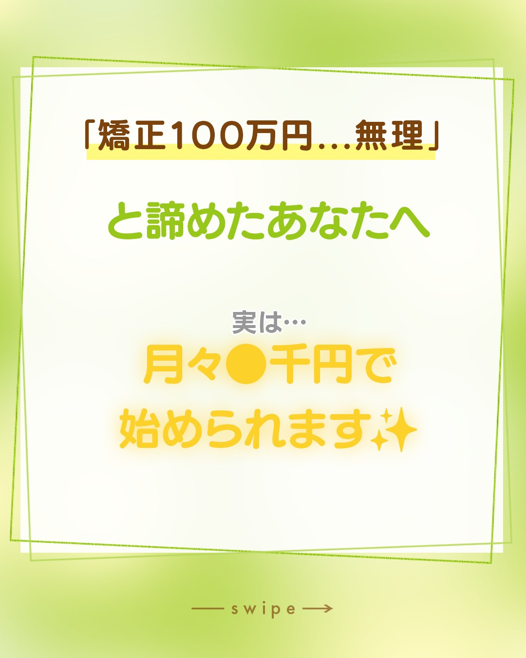 「矯正って100万円くらいかかるんでしょ…？」