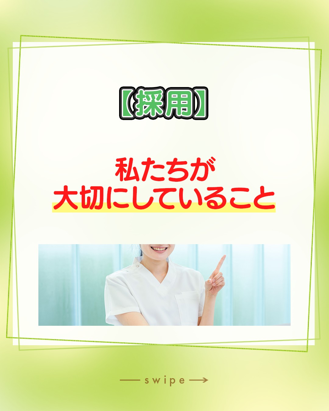【採用】私たちが大切にしていること
