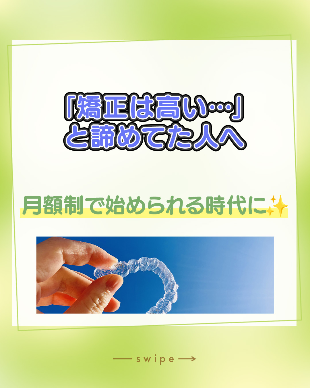 「歯並びはキレイにしたいけれど、数十万円の一括払いは厳しい…