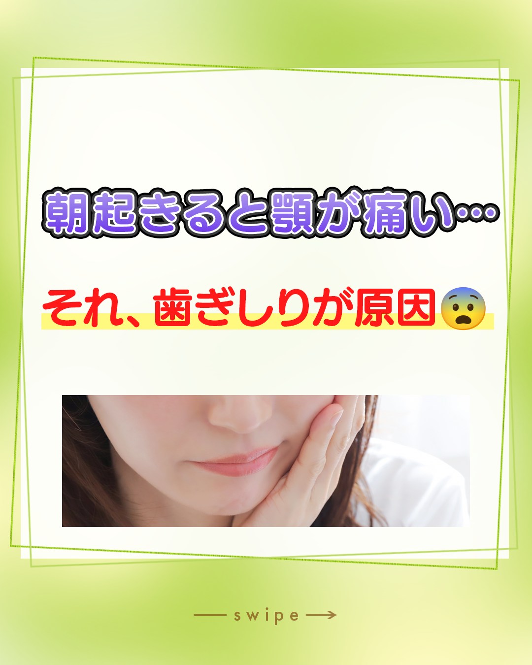 「朝起きると、なんだか顎が痛い・だるい…」