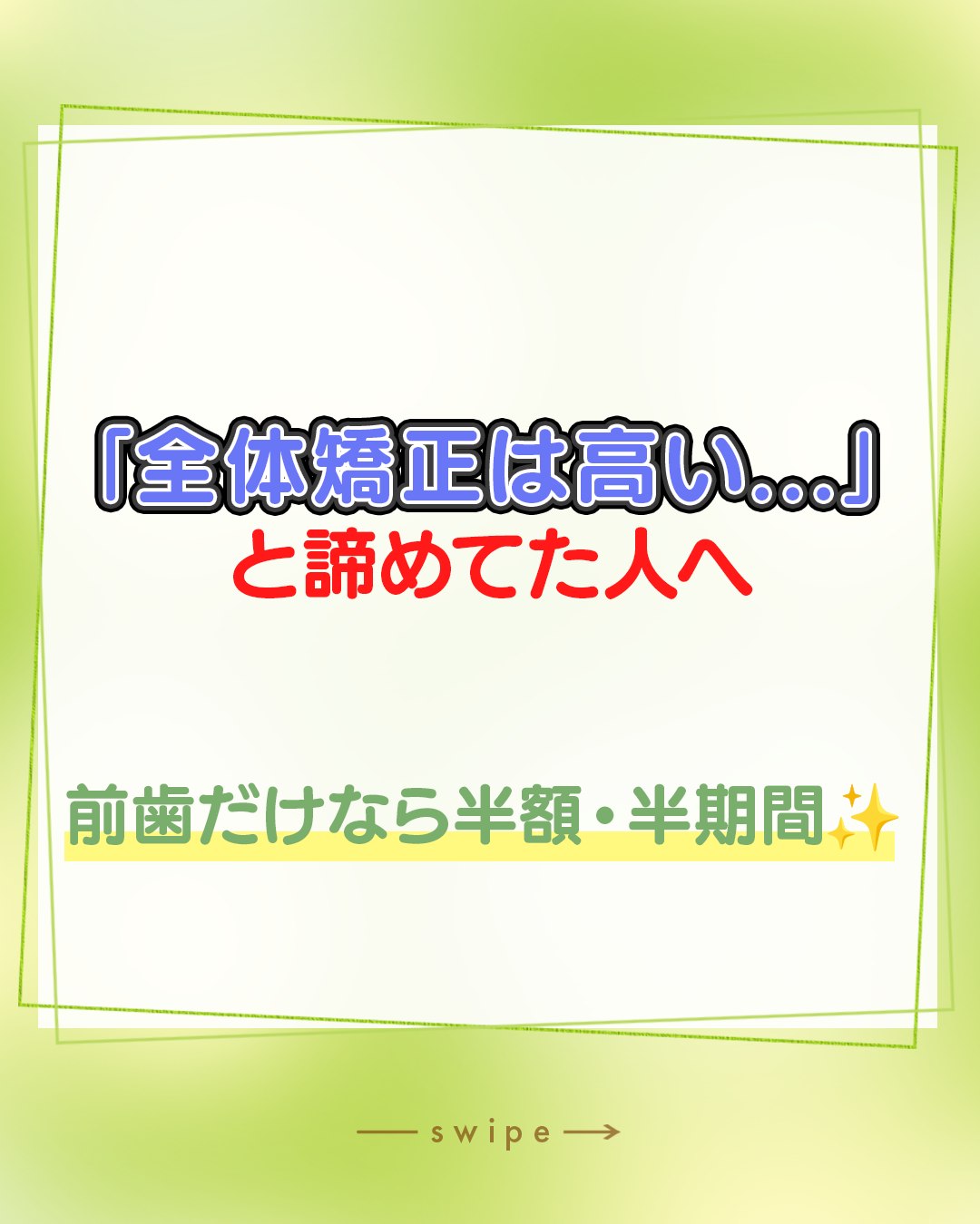 「全体矯正は高いし、時間もかかるし…」と諦めていませんか？