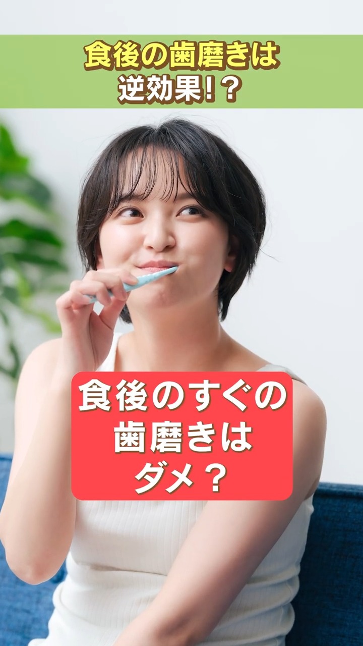 「食後すぐの歯磨きは逆効果」って本当？⚠️
