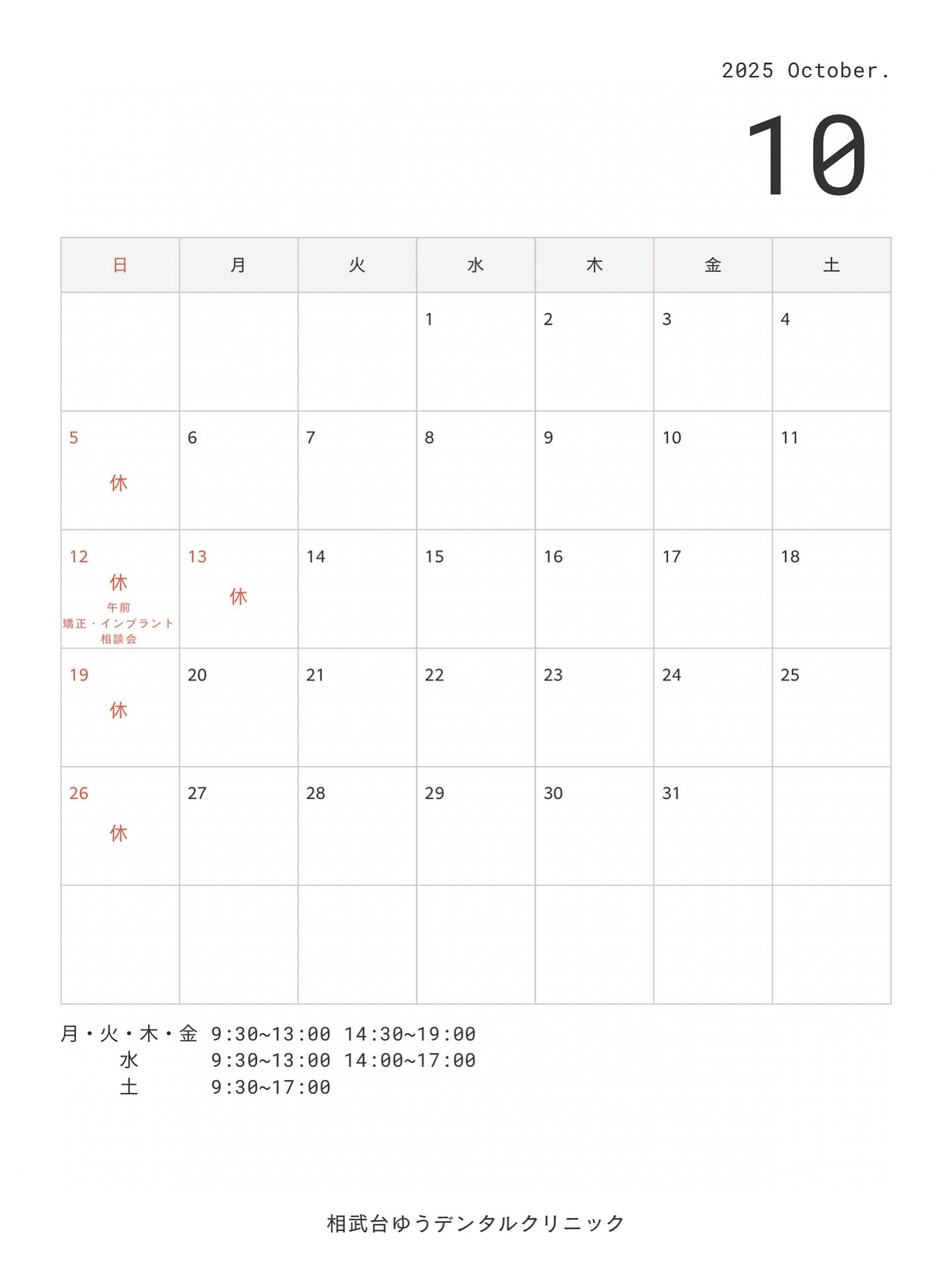 10月からの当院の予定表です！