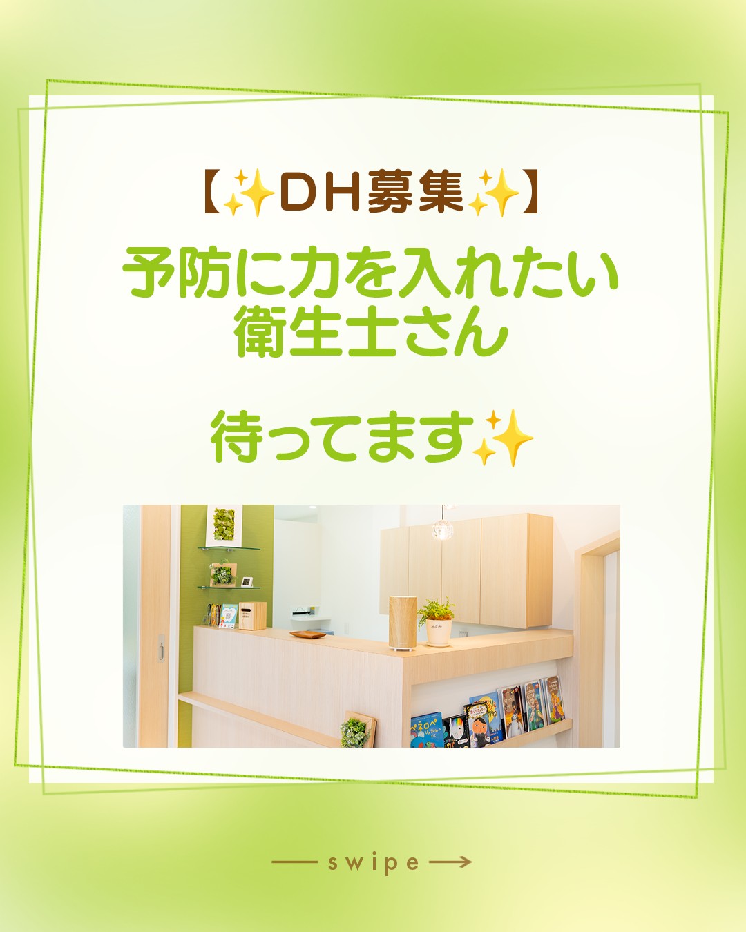 【DH募集】予防に力を入れたい歯科衛生士さん、待ってます！✨