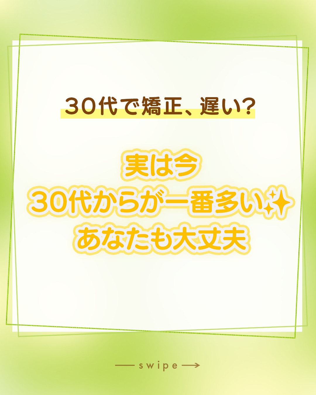 30代で矯正、遅い？